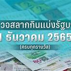 ตรวจหวยวันที่ 16 กุมภาพันธ์ 2565